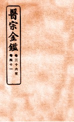 御纂医宗金鉴 卷36-41