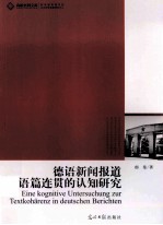 德语新闻报道语篇连贯的认知研究