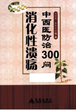 消化性溃疡中西医防治300问