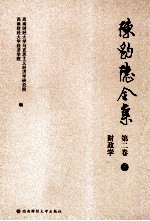 陈豹隐全集 第2卷 3 财政学
