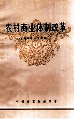 农村商业体制改革 首届年会论文选编