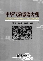 中华气象谚语大观
