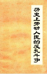 历史上劳动人民的反孔斗争