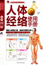 完全图解人体经络使用手册 白金修订版