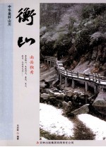 中华美好山川 衡山