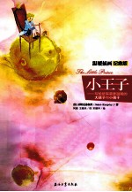 小王子 写给所有需要温暖的大孩子和小孩子 温暖插画纪念版 中英对照图文美绘