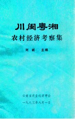 川闽粤湘农村经济考察集