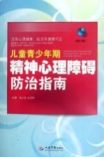 儿童青少年期精神心理障碍防治指南 修订版