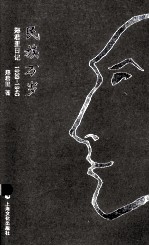 民族万岁 郑君里日记 1939-1940