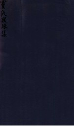 密韵楼影宋本 宝氏联珠集