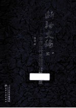 断袖文编 中国古代同性恋史料集成 2