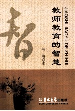 教师教育的智慧