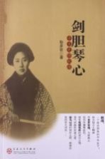 剑胆琴心 辛亥先锋秋瑾