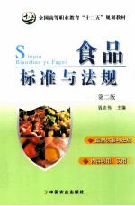 食品标准与法规