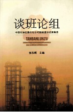 谈班论组 中国石油抚顺石化公司班组建设成果集萃