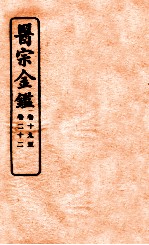 御纂医宗金鉴 卷19-22