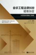 会诊工程法律纠纷疑难杂症 从招投标到竣工验收