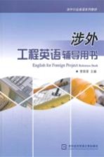 涉外工程英语辅导用书