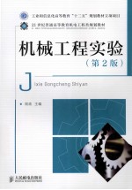 机械工程实验 第2版