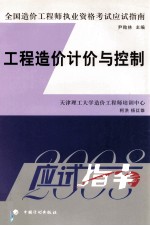 全国造价工程师执业资格考试应试指南 2008年版 工程造价计价与控制