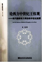 论西方中世纪王权观 现代国家权力观念的中世纪起源