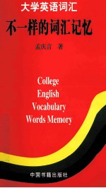 大学英语词汇 不一样的词汇记忆