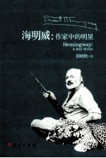海明威 作家中的明星
