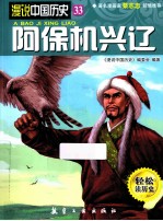 漫说中国历史 阿保机兴辽