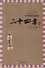 二十四孝