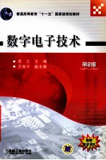 数字电子技术 第2版