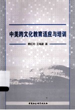 中美跨文化教育适应与培训