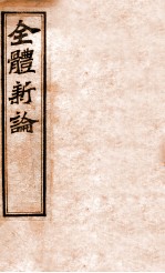 全体新论