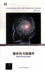 整体性与隐缠序 卷展中的宇宙与意识