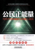 公民正能量 构筑不可突破的公民良心底线