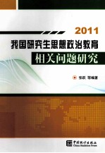 我国研究生思想政治教育相关问题研究 2011