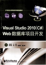 Visual Studio 2010 C# Web数据库项目开发