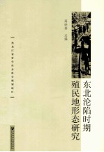 东北沦陷时期殖民地形态研究