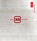 XS极致