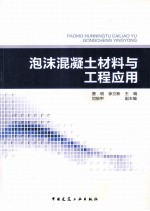 泡沫混凝土材料与工程应用