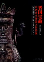 晋国宝藏 山西出土晋国文物特展