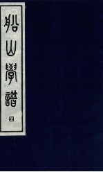 船山学谱 第4卷