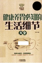 健康养胃必知的生活细节大全 超值白金版