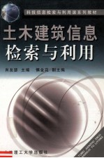 土木建筑信息检索与利用