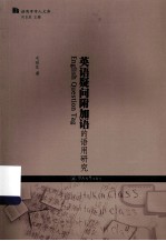 语用学学人文库 英语疑问附加语的语用研究