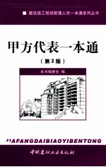 建筑施工现场管理人员一本通系列丛书 甲方代表一本通 第2版