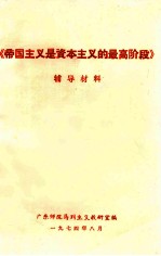 《帝国主义是资本主义的最高阶段》辅导材料