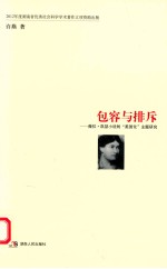 包容与排斥 薇拉·凯瑟小说的“美国化”主题研究