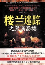 楼兰迷踪 荒漠高楼