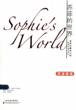 世界名著学习馆 苏菲的世界 双语导读