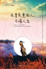未曾失意的人,不懂人生
